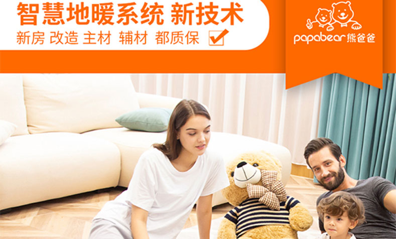 熊爸爸仿生變頻地暖